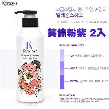 可瑞絲 Kerasys Elegance & Sensual 英倫粉紫洗髮精 600ml*2入