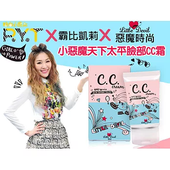 Little Devil 小惡魔天下太平臉部CC霜 50ml