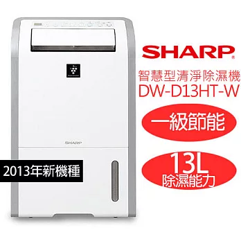 SHARP DW-D13HT-W 夏寶 13公升 智慧型清淨除濕機