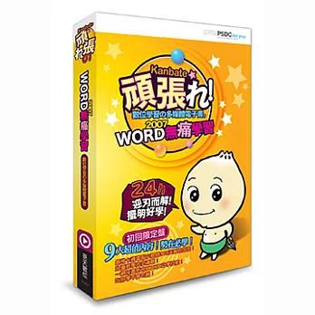 Word 2007無痛學習《數位多媒體教材》
