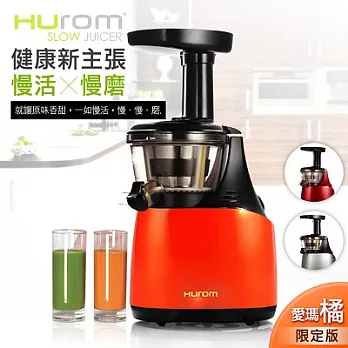 【HUROM】全新第三代韓國原裝慢磨蔬果汁機/愛瑪橘限定版HB-666O