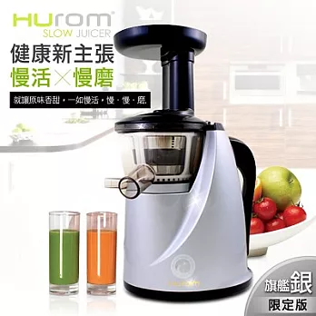 【HUROM】全新第二代慢磨蔬果汁機/旗艦銀限定版HB-777-S