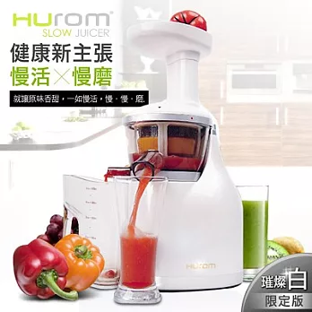 【HUROM】全新第二代慢磨蔬果汁機HB-888N
