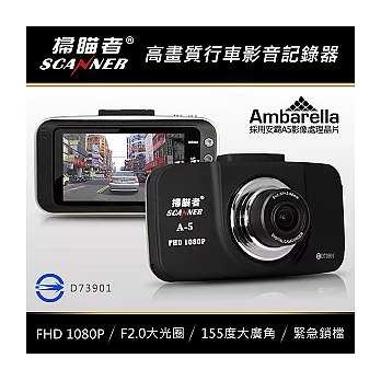 掃瞄者 A5 高畫質1080P廣角行車記錄器 (送8G Class10記憶卡+免費安裝服務)