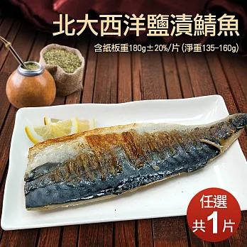 【優鮮配】北大西洋薄鹽鯖魚x1包(160±20g/片)