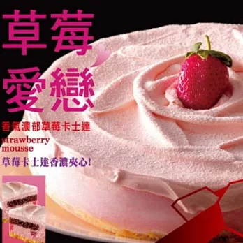 [D2惡魔蛋糕] 草莓慕斯(8吋) (含運)