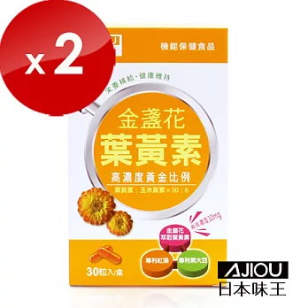 【日本味王】 金盞花葉黃素膠囊30粒/盒X2