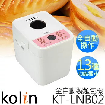 Kolin 歌林 製麵包機1.8公升 KT-LNB02