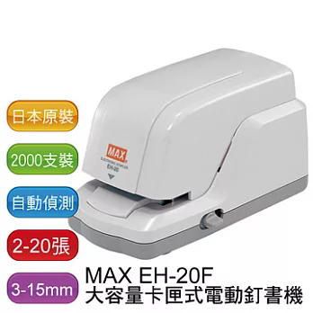 日本 MAX EH-20F 電動釘書機/訂書機