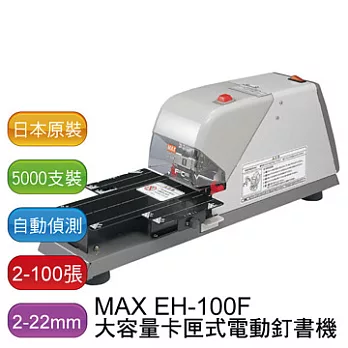 日本 MAX EH-100F 電動釘書機/訂書機