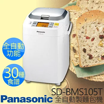 Panasonic 國際牌 One Touch全自動製麵包機 SD-BMS105T