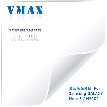 VMAX 神盾保護貼 (濾藍光) FOR Samsung GALAXY Note 8 / N5100