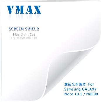 VMAX 神盾保護貼 (濾藍光) FOR Samsung GALAXY Note 10.1 / N8000