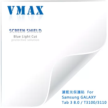 VMAX 神盾保護貼 (濾藍光) FOR Samsung GALAXY Tab 3 8.0 / T3100/T3110