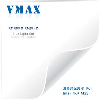 VMAX 神盾保護貼 (濾藍光) FOR Imak 小米 M2S