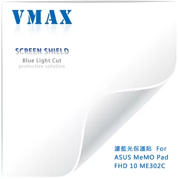 VMAX 神盾保護貼 (濾藍光) for ASUS MeMO Pad FHD 10 ME302C