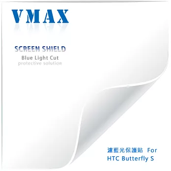 VMAX 神盾保護貼 (濾藍光) for hTC Butterfly S