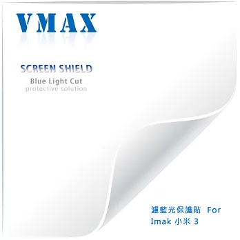 VMAX 神盾保護貼 (濾藍光) FOR Imak 小米 3