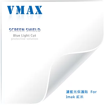 VMAX 神盾保護貼 (濾藍光) FOR Imak 紅米