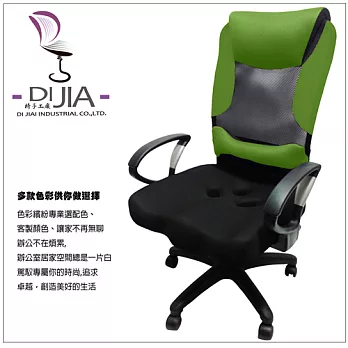 《 DI JIA》可可龍3D立體D型透氣辦公網椅(八色任選)綠