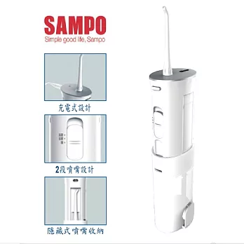 【SAMPO聲寶】國際電壓充電式電動沖牙機(WB-D1303L)