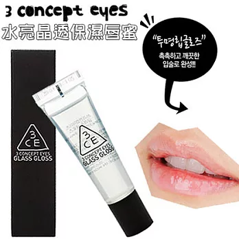韓國 3CE 3CONCEPT EYES 水亮晶透保濕唇蜜 12.5g