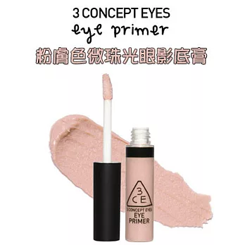 韓國 3CE 3CONCEPT EYES 粉膚色微珠光眼影底膏 6.2g