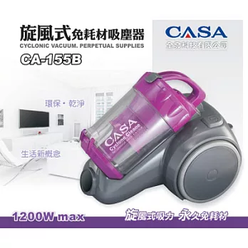 旋風式免耗材吸塵器 CA-155B