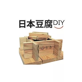 【福豆桑】日本豆腐ＤＩＹ（無毒天然實木）