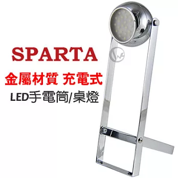 SPARTA 輕巧好攜帶 充電式 金屬材質 LED手電筒/桌燈