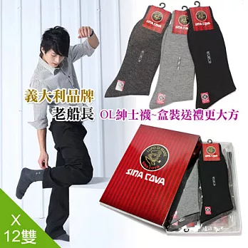 【老船長】OL時尚型男紳士襪-12雙入取和