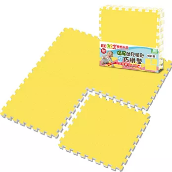 【LOG樂格】粉彩環保巧拼墊 -小鴨黃 (60x60cm x4片)小鴨黃