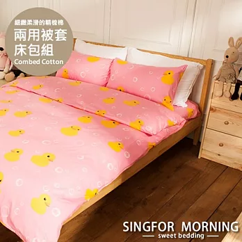 幸福晨光《療癒小鴨(粉)》雙人加大四件式精梳棉兩用被床包組