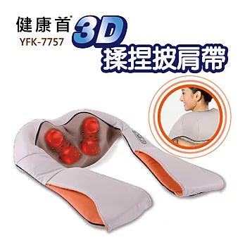 【健康首】多功能3D揉捏披肩帶/肩頸揉捏按摩YFK-7757
