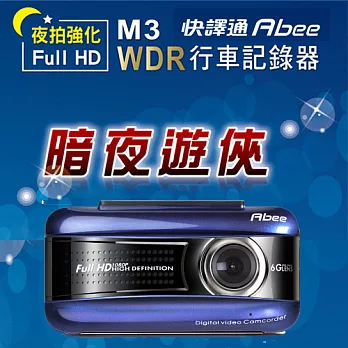 Abee M3 WDR 夜示強化行車紀錄器 內含8g卡
