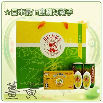 【HELMIG’S】荷爾梅斯 薑黃精緻禮盒/伴手禮組