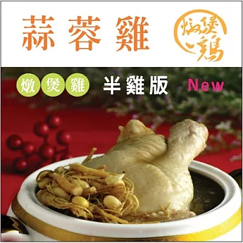 [台灣好農]燉煲蒜蓉雞