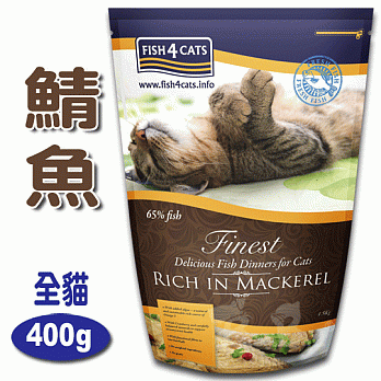 【海洋之星FISH4CATS】鯖魚無麩質低敏配方(全貓 / 400g)