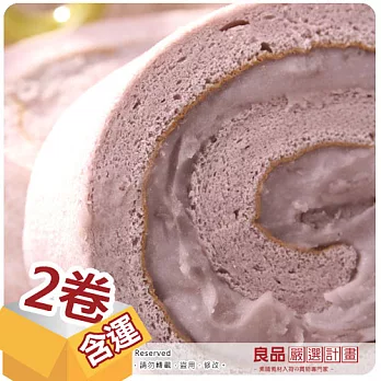 香帥蛋糕芋泥卷★預購七日★賞味2卷組(1100g/卷)