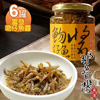 【那魯灣】富發吻仔魚醬6罐(265g/罐)