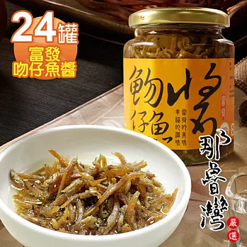 【那魯灣】富發吻仔魚醬24罐(265g/罐)