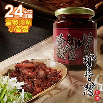 【那魯灣】富發珍饌小管醬24罐(260g/罐)