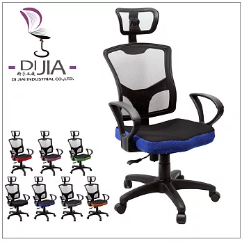 《DIJIA》亞曼達透氣辦公椅/電腦椅(七色任選)藍
