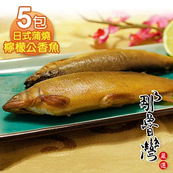 【那魯灣】日式蒲燒檸檬公香魚5包 (80g以上/包)