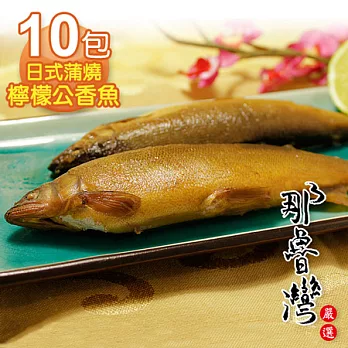 【那魯灣】日式蒲燒檸檬公香魚10包 (80g以上/包)