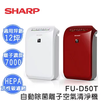 SHARP 自動除菌離子空氣清淨機 FU-D50T晶鑽紅