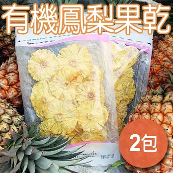 【農夫家】天然原味無添加，有機鳳梨乾(2包裝)