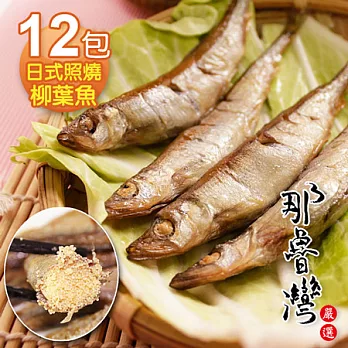 【那魯灣】日式照燒柳葉魚12包(4-5尾/60g/包)