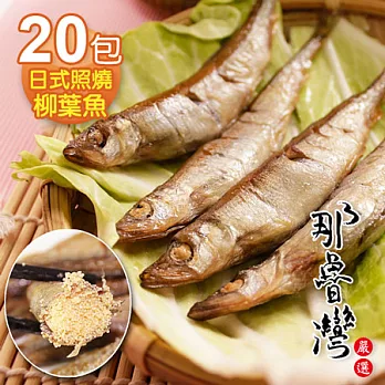 【那魯灣】日式照燒柳葉魚20包(4-5尾/60g/包)