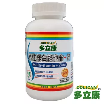 《多立康》男性綜合維他命+鋅(有效日期：2015.02.19)(120粒/瓶)